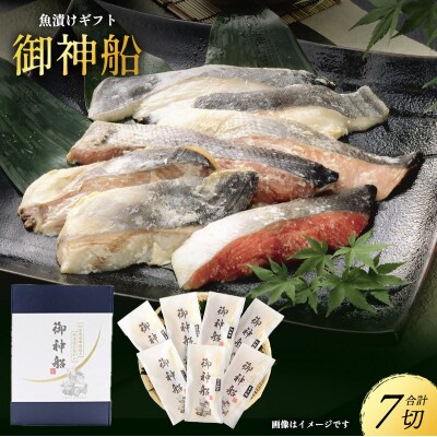 魚漬けギフト『御神船』 7切入 【仙水フーズ】[No.5704-0181]