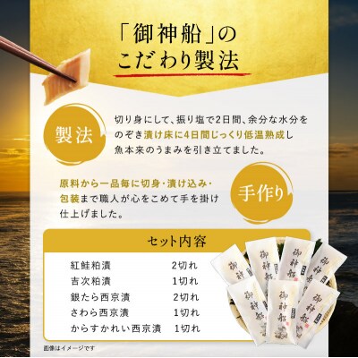 魚漬けギフト『御神船』 7切入 【仙水フーズ】[No.5704-0181]