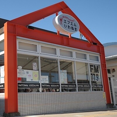 エフエムいわぬまでメッセージを流します【エフエムいわぬま】[No.5704-0342]