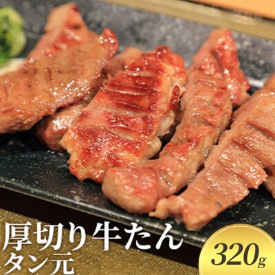 牛たん 厚切り 河村商店 タン元 320g 牛タン[No.5704-0452]