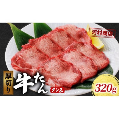 牛たん 厚切り 河村商店 タン元 320g 牛タン[No.5704-0452]