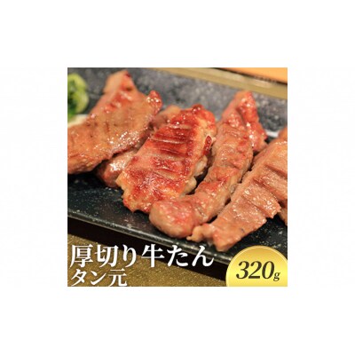 牛たん 厚切り 河村商店 タン元 320g 牛タン[No.5704-0452]