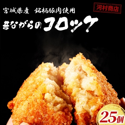 【河村商店】昔ながらコロッケ 25個[No.5704-0447]