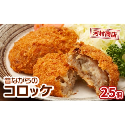 【河村商店】昔ながらコロッケ 25個[No.5704-0447]
