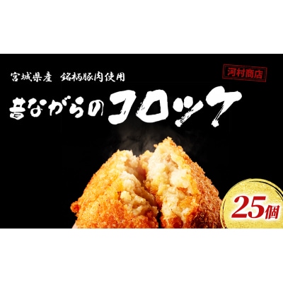 【河村商店】昔ながらコロッケ 25個[No.5704-0447]