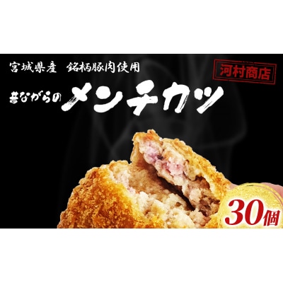 【河村商店】昔ながらメンチカツ 30個[No.5704-0448]