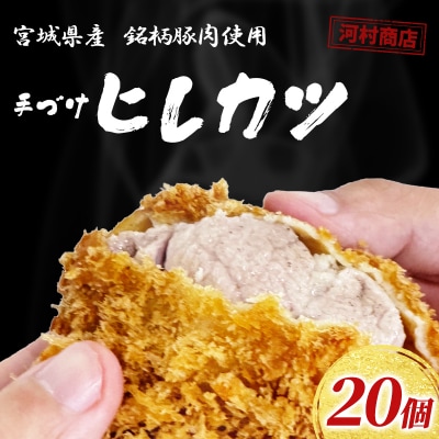 【河村商店】手づけヒレカツ 20個[No.5704-0449]