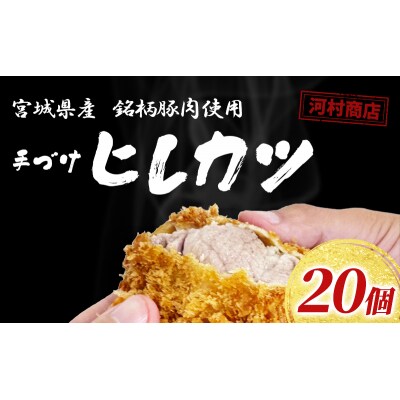 【河村商店】手づけヒレカツ 20個[No.5704-0449]