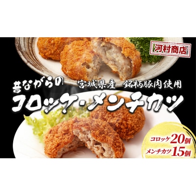 【河村商店】昔ながらコロッケ 20個、昔ながらメンチカツ 15個[No.5704-0450]