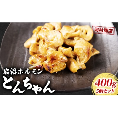 【河村商店】岩沼ホルモン(とんちゃん)400g×5個[No.5704-0451]