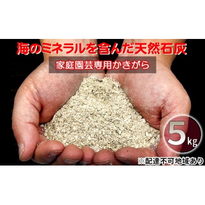 かきがら石灰　5kg(天然牡蠣殻使用)[No.5704-0606]