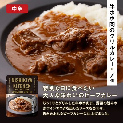 【NISHIKIYA KITCHEN】牛ホホ肉のグリルカレー 7個[No.5704-0442]