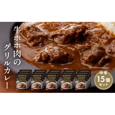 【NISHIKIYA KITCHEN】牛ホホ肉のグリルカレー 15個[No.5704-0446]