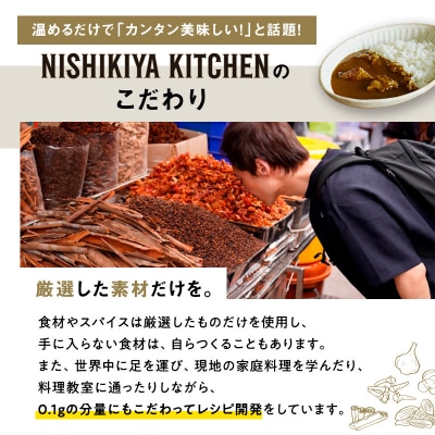 【NISHIKIYA KITCHEN】牛ホホ肉のグリルカレー 15個[No.5704-0446]