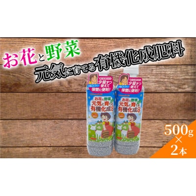 お花と野菜 元気に育てる有機化成肥料 500g×2本[No.5704-0657]