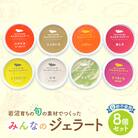 岩沼みんなの家の「みんなのジェラート」8個セット[No.5704-0325]