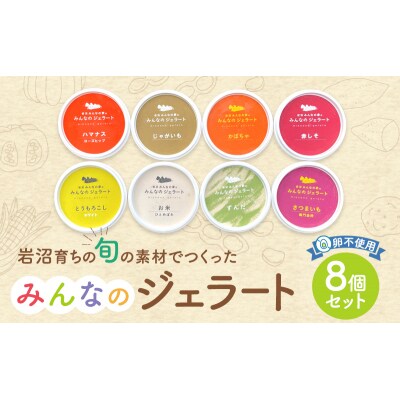 岩沼みんなの家の「みんなのジェラート」8個セット[No.5704-0325]