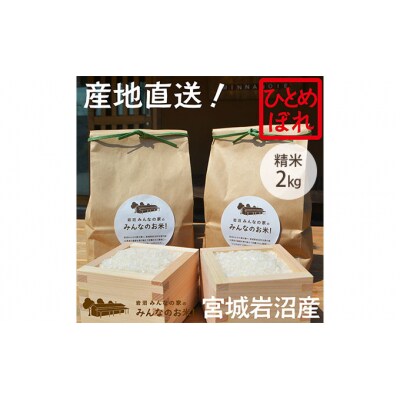 岩沼みんなの家の「みんなのお米!」ひとめぼれ精米2kg[No.5704-0621]