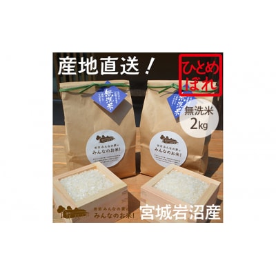 岩沼みんなの家の「みんなのお米!」ひとめぼれ無洗米2kg[No.5704-0622]