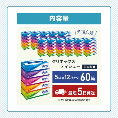 クリネックスティシュー( 5箱 × 12パック入り )ティッシュペーパー[No.5704-0182]