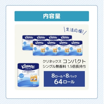 トイレットペーパー シングル クリネックス 8R×8P[No.5704-0188]
