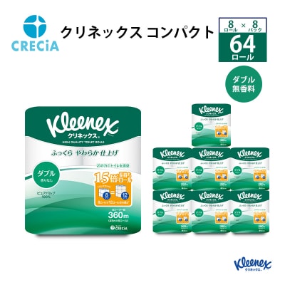 トイレットペーパー ダブル クリネックス 8R×8P[No.5704-0189]