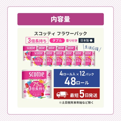 トイレットペーパー ダブル スコッティ 4R × 12P 香り付き[No.5704-0190]