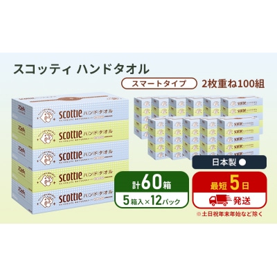 ペーパータオル スコッティ ハンドタオル 5箱 × 12パック入り[No.5704-0417]