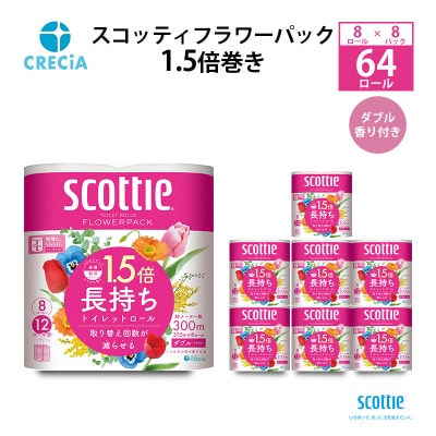 トイレットペーパー ダブル スコッティ 1.5倍巻き 8R×8P[No.5704-0420]