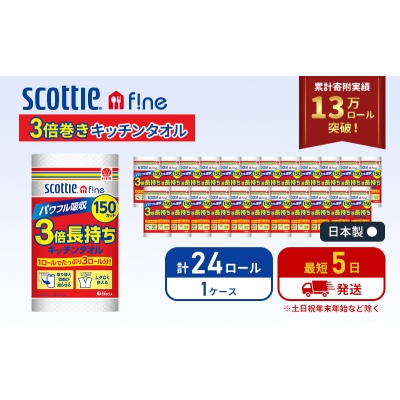 キッチンペーパー スコッティ 3倍巻き キッチンタオル 24R[No.5704-0421]