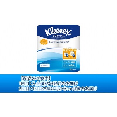 【2ヶ月連続】 トイレットペーパーシングルクリネックス8R×8P無香料[No.5704-0586]