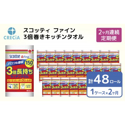 【2ヶ月連続定期便】スコッティ キッチンタオル 24R [No.5704-0587]