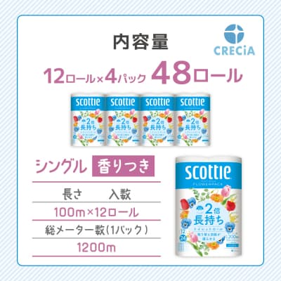 トイレットペーパーシングルスコッティ2倍長持ち12R×4P香り付き[No.5704-0825]