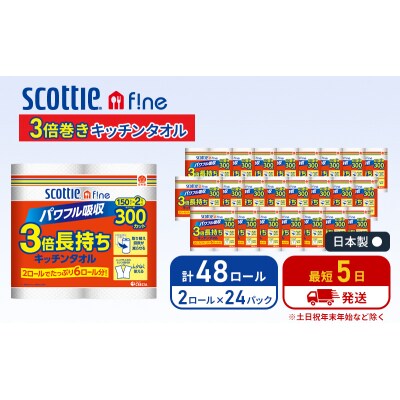 キッチンペーパースコッティ3倍巻きキッチンタオル150カット2R×24P[No.5704-0827]