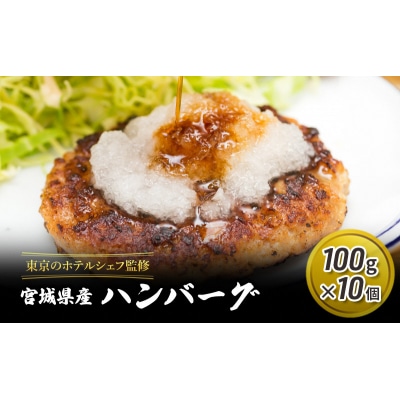 【河村商店】東京のホテルシェフ監修宮城県産ハンバーグ(100g×10個)[No.5704-0781]