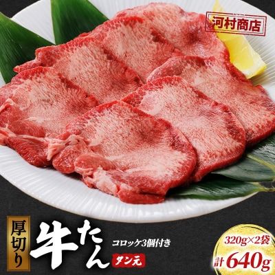 【河村商店】厚切り牛たん タン元 320g×2袋(コロッケ3個付き!)[No.5704-0517]