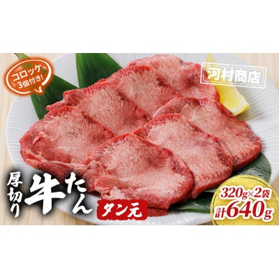 【河村商店】厚切り牛たん タン元 320g×2袋(コロッケ3個付き!)[No.5704-0517]
