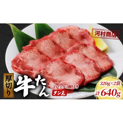 【河村商店】厚切り牛たん タン元 320g×2袋(コロッケ3個付き!)[No.5704-0517]