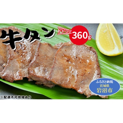【河村商店】牛たん 360g[No.5704-0518]