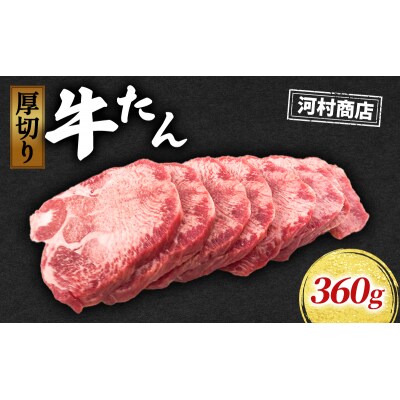 【河村商店】牛たん 360g[No.5704-0518]