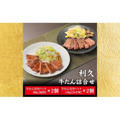 牛たん塩味・味噌味4個セット[No.5704-0737]