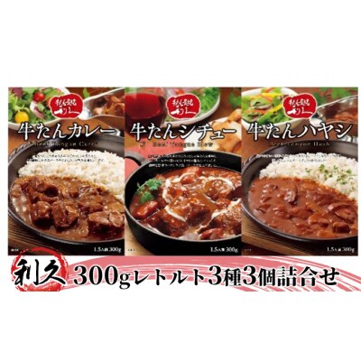 【特別寄附額】【利久】300gレトルト3種3個詰合せ[No.5704-0379]