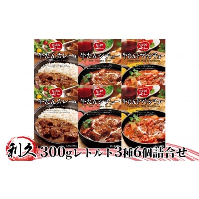 【特別寄附額】【利久】300gレトルト3種6個詰合せ[No.5704-0380]