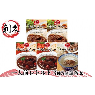 【特別寄附額】【利久】一人前レトルト3種5個詰合せ[No.5704-0378]