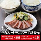 【特別寄附額】利久 牛たん塩味・テールスープ3個セット[No.5704-0477]