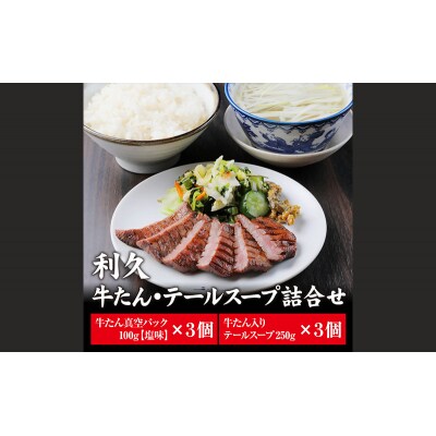 【特別寄附額】利久 牛たん塩味・テールスープ3個セット[No.5704-0477]