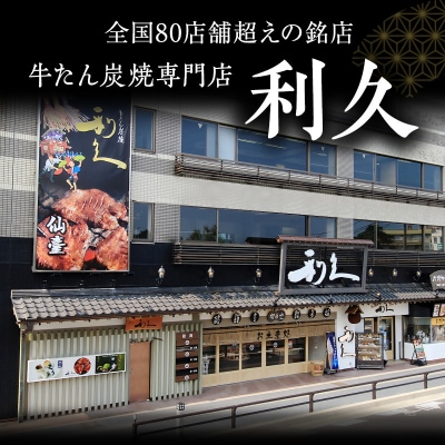 【特別寄附額】利久 牛たん塩味・テールスープ3個セット[No.5704-0477]