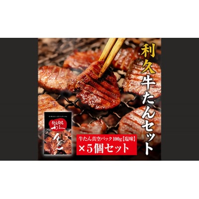 【特別寄附額】【利久】牛たん塩味5個セット[No.5704-0479]