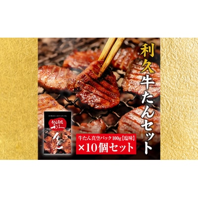 【特別寄附額】【利久】牛たん塩味10個セット[No.5704-0730]