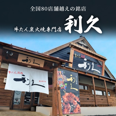 【特別寄附額】【利久】牛たん塩味20個セット[No.5704-0731]